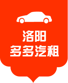 洛陽多多汽車租賃有限公司